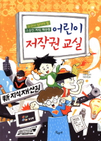 어린이 저작권 교실 - 누구나 알아야 할 소중한 지식 재산권